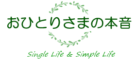 おひとりさまの本音